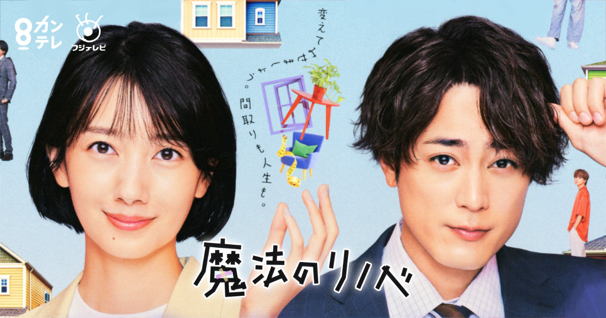魔法のリノベ クリアファイル 波瑠 間宮祥太朗 販促品 関西テレビ フジテレビ 漫画原作 ドラマ