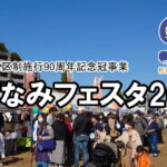 すぎなみフェスタ2022 杉並区 区制施行90周年 なみすけ ナミー