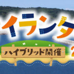 アイランダー2022