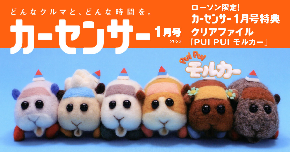 PUI PUI モルカー ローソン限定カーセンサー2023 クリアファイル