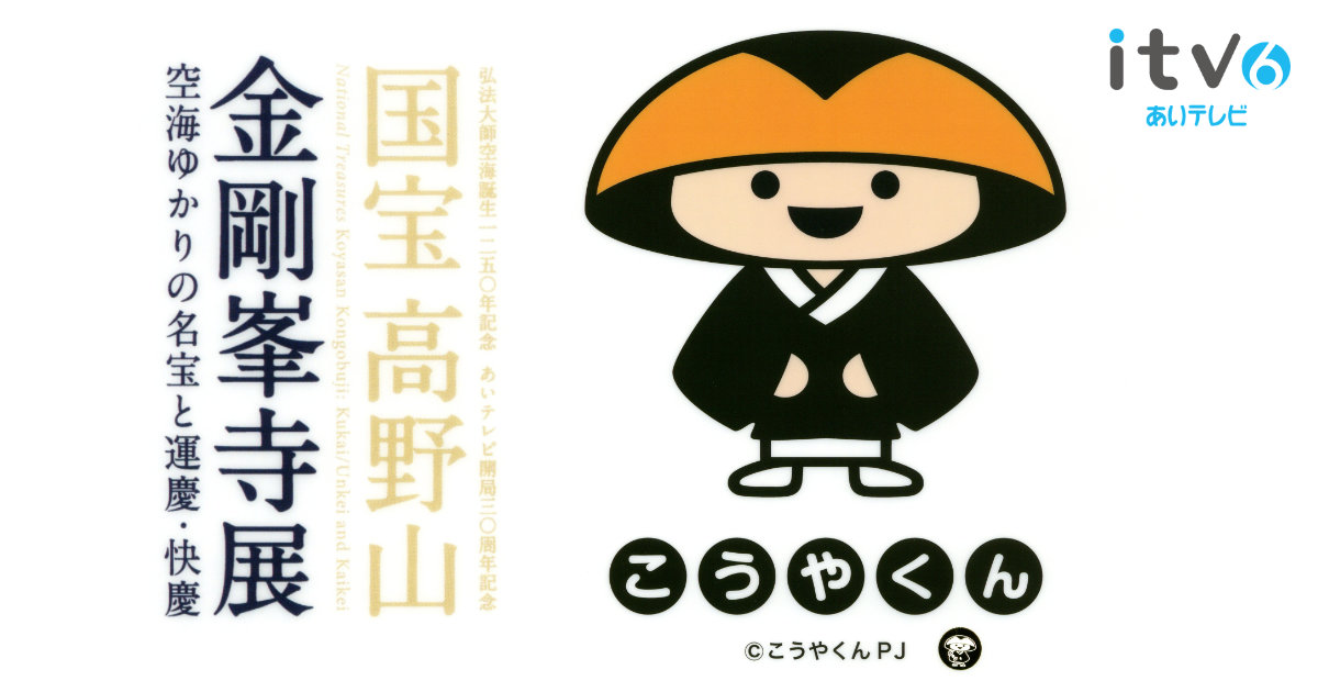 国宝 高野山金剛峯寺展 こうやくん クリアファイル 愛媛県美術館 Twitter 当選通知 あいテレビ