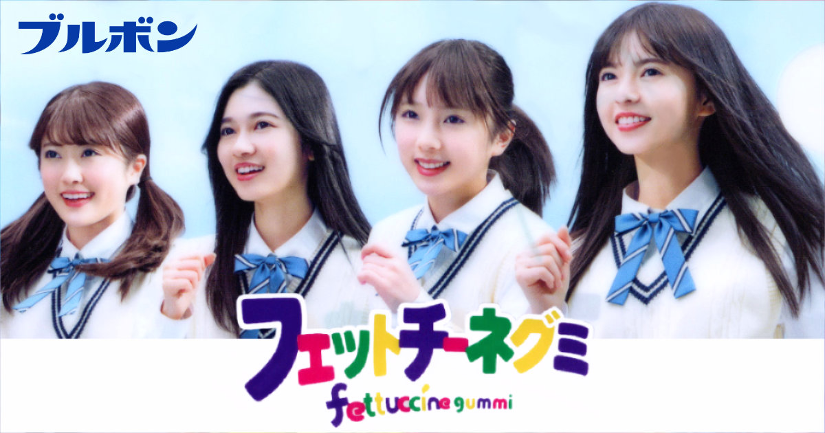 気分もハズむ噛みごこち フェットチーネグミ 乃木坂46 樋口日奈 寺田蘭世 与田祐希 齋藤飛鳥 ブルボン クリアファイル