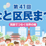 第41回 みなと区民まつり 芝公園 増上寺 港区 東京タワー