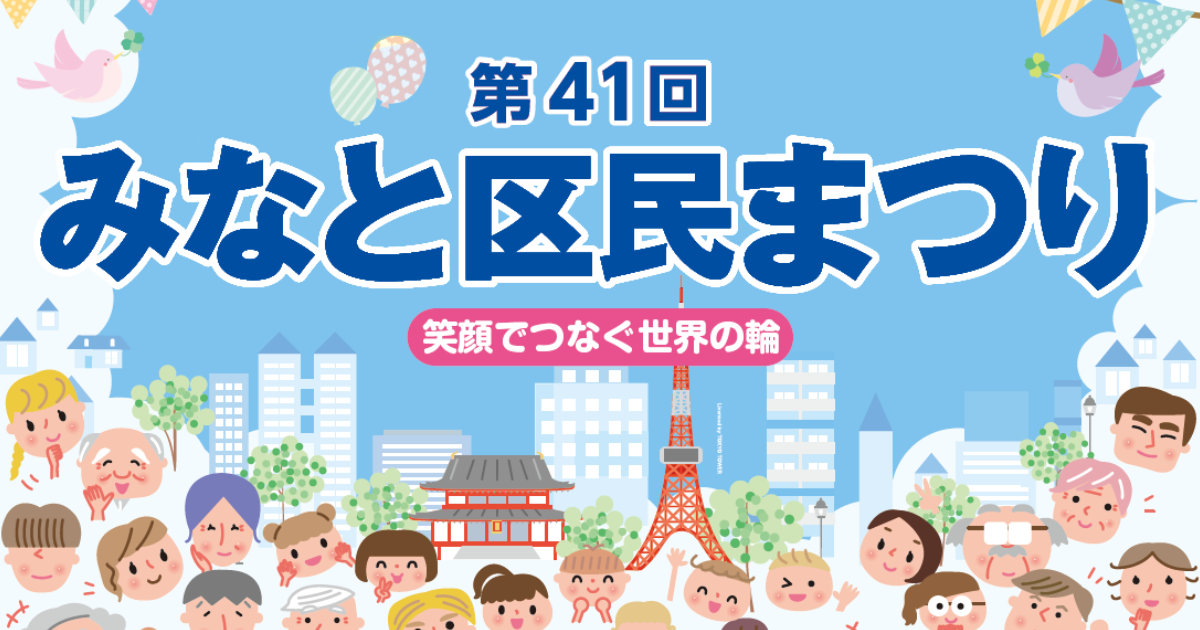 第41回 みなと区民まつり 芝公園 増上寺 港区 東京タワー