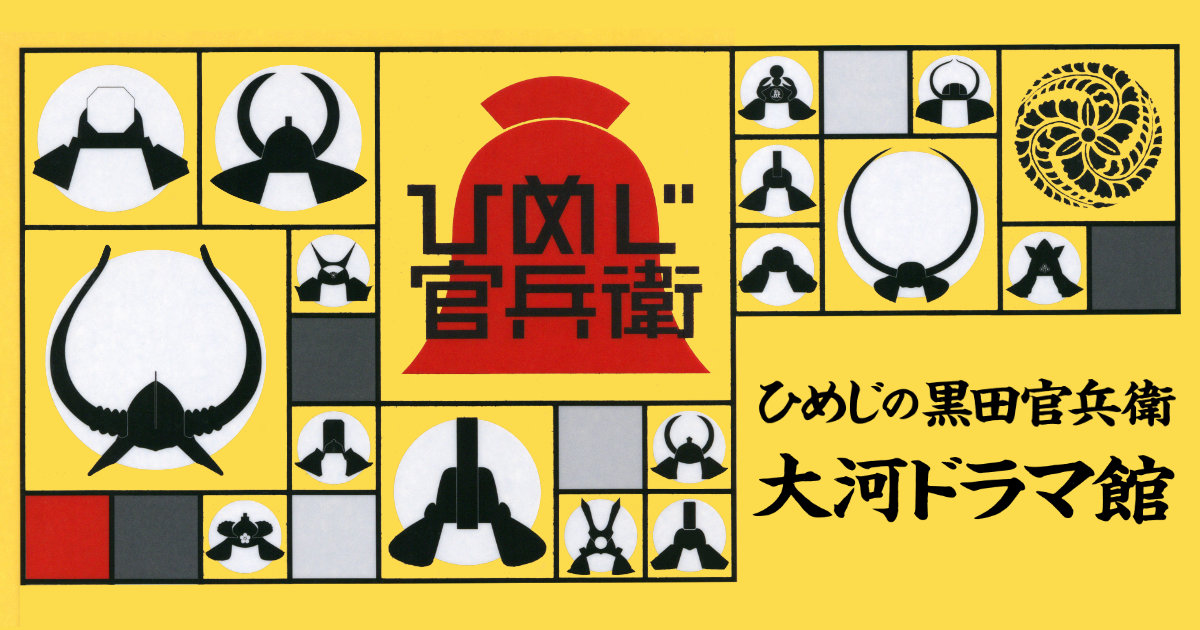 ひめじの黒田官兵衛 大河ドラマ館クリアファイル ーリズムEXPOジャパン2014 兵庫県ブース