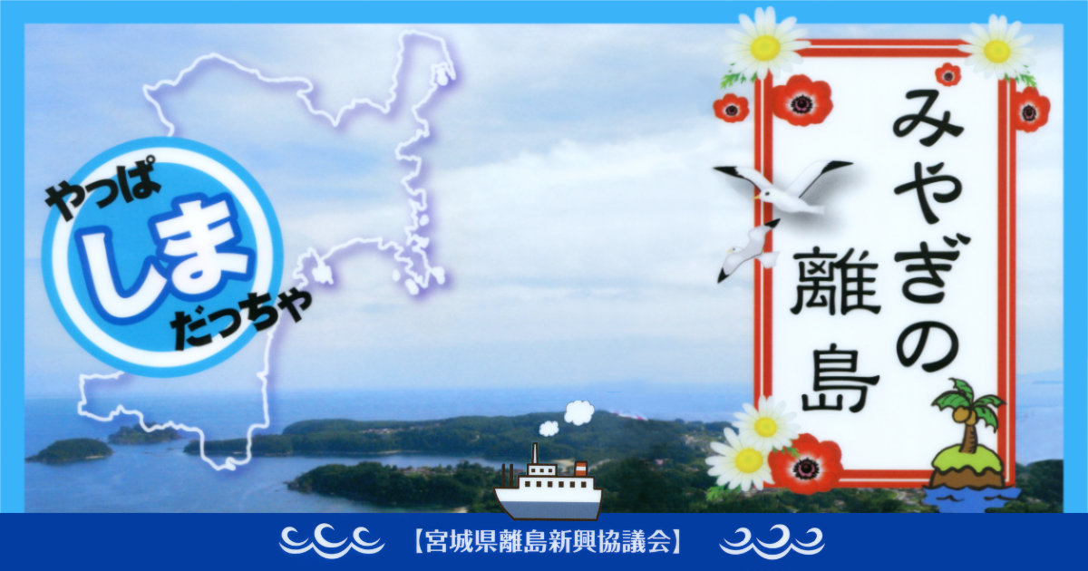 みやぎの離島 宮城県離島新興協議会クリアファイル