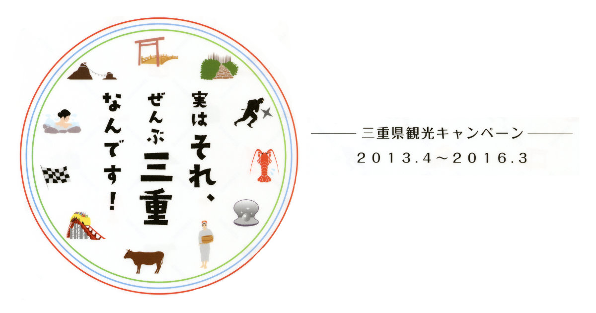 実はそれ、ぜんぶ三重なんです！クリアファイル ツーリズムEXPOジャパン2014 三重県観光キャンペーン