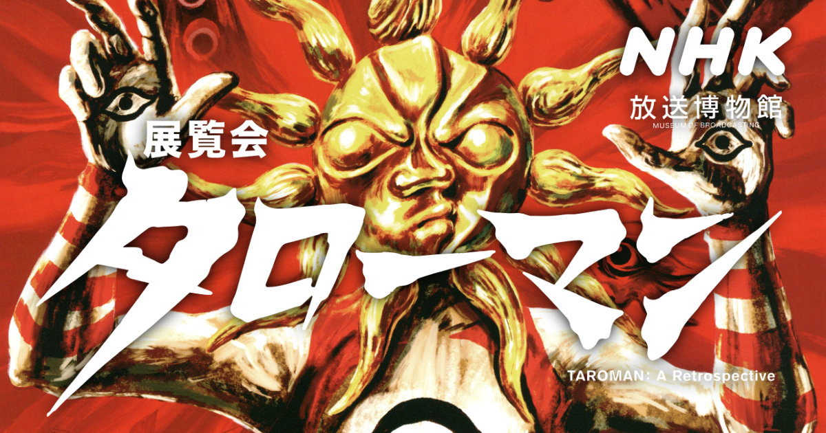 展覧会タローマン 東京 NHK放送博物館 岡本太郎 若い太陽の塔 衣装展示