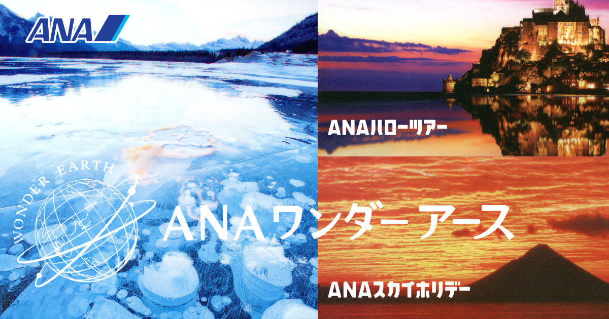 ANAワンダーアース ANAハローツアー ANAスカイホリデー クリアファイル