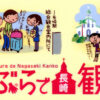 手ぶらで長崎観光クリアファイル 一般社団法人長崎国際観光コンベンション協会 手ぶらで長崎観光サポート事業実施委員会