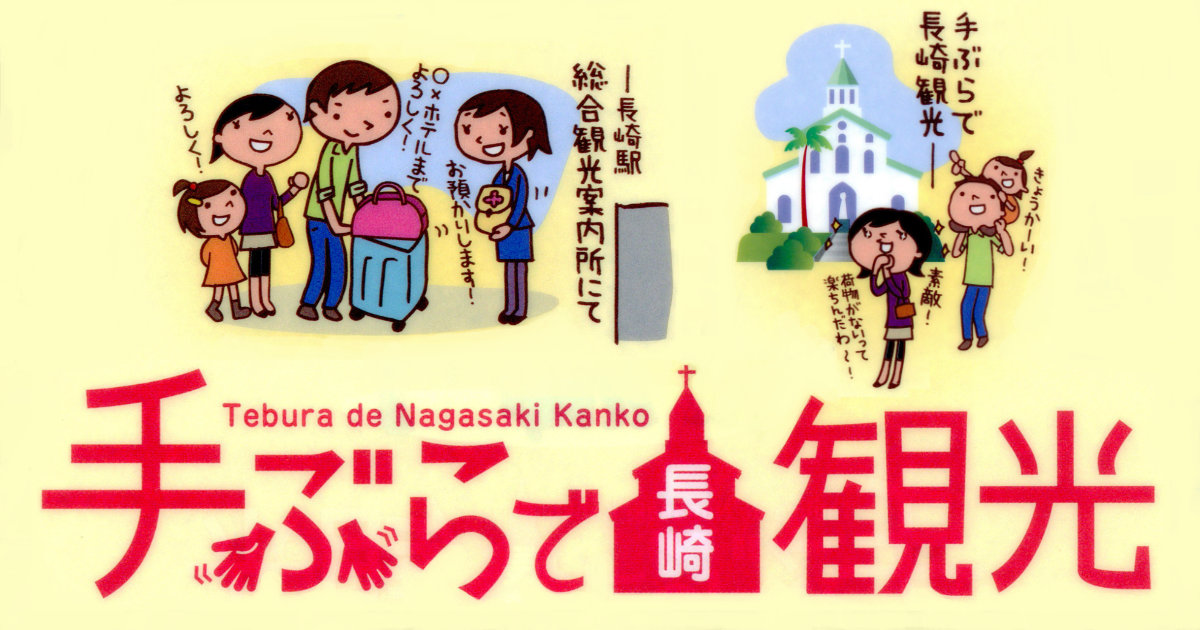 手ぶらで長崎観光クリアファイル 一般社団法人長崎国際観光コンベンション協会 手ぶらで長崎観光サポート事業実施委員会