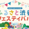 第45回ふるさと渋谷フェスティバル 渋谷区民まつり 代々木公園
