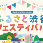 第45回ふるさと渋谷フェスティバル 渋谷区民まつり 代々木公園