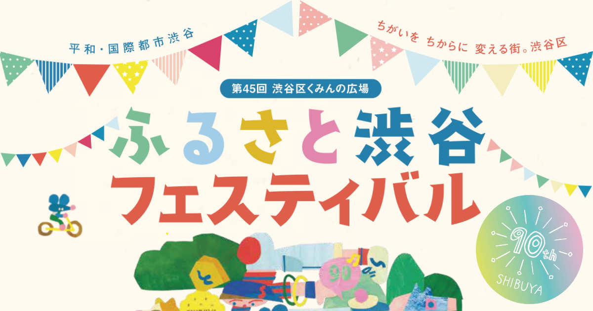 第45回ふるさと渋谷フェスティバル 渋谷区民まつり 代々木公園