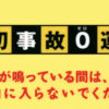 JR東日本踏切事故0運動 越谷消防署クリアファイル
