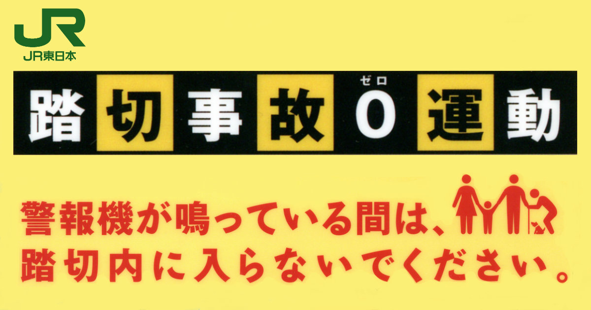 JR東日本踏切事故0運動 越谷消防署クリアファイル
