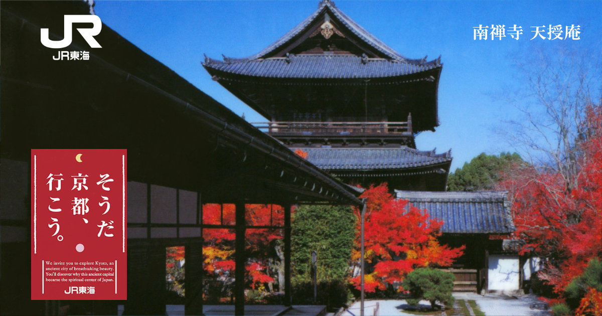 JR東海 そうだ、京都行こう。 南禅寺 天授庵 キャンペーン20周年 クリアファイル