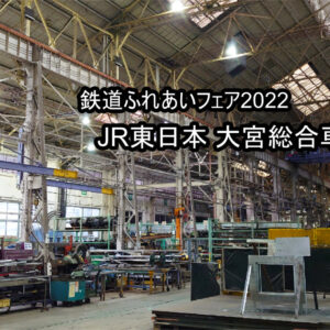 鉄道ふれあいフェア2022大宮総合車両センター