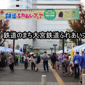 鉄道ふれあいフェア2022大宮駅