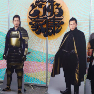 NHK大河ドラマどうする家康クリアファイル