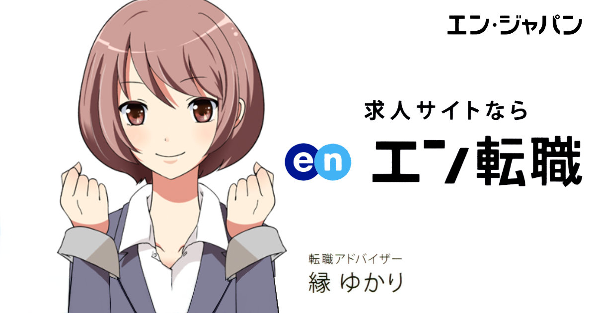 エン転職 求人サイト 縁ゆかり クリアファイル エン・ジャパン株式会社 転職アドバイザー