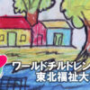 ワールドチルドレン芸術祭 ストリートチルドレン芸術祭 グローバルフェスタJAPAN2022 東北福祉大学 世界の子どもたちが描いた絵 クリアファイル カレンダー 東京国際フォーラム ボランティア 有志
