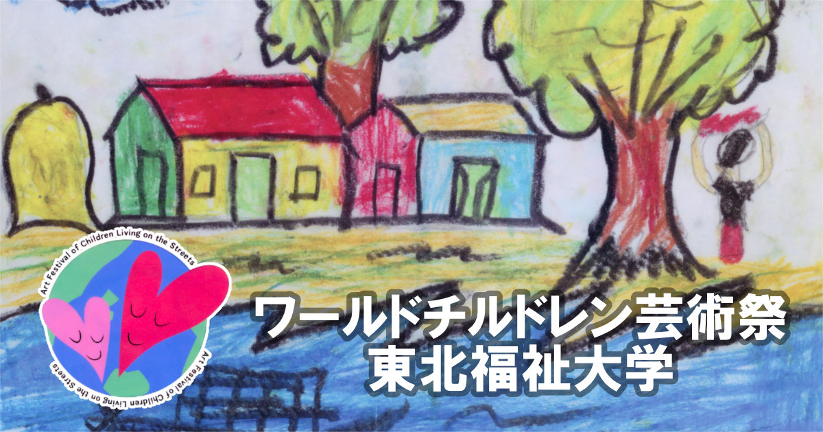 ワールドチルドレン芸術祭 ストリートチルドレン芸術祭 グローバルフェスタJAPAN2022 東北福祉大学 世界の子どもたちが描いた絵 クリアファイル カレンダー 東京国際フォーラム ボランティア 有志