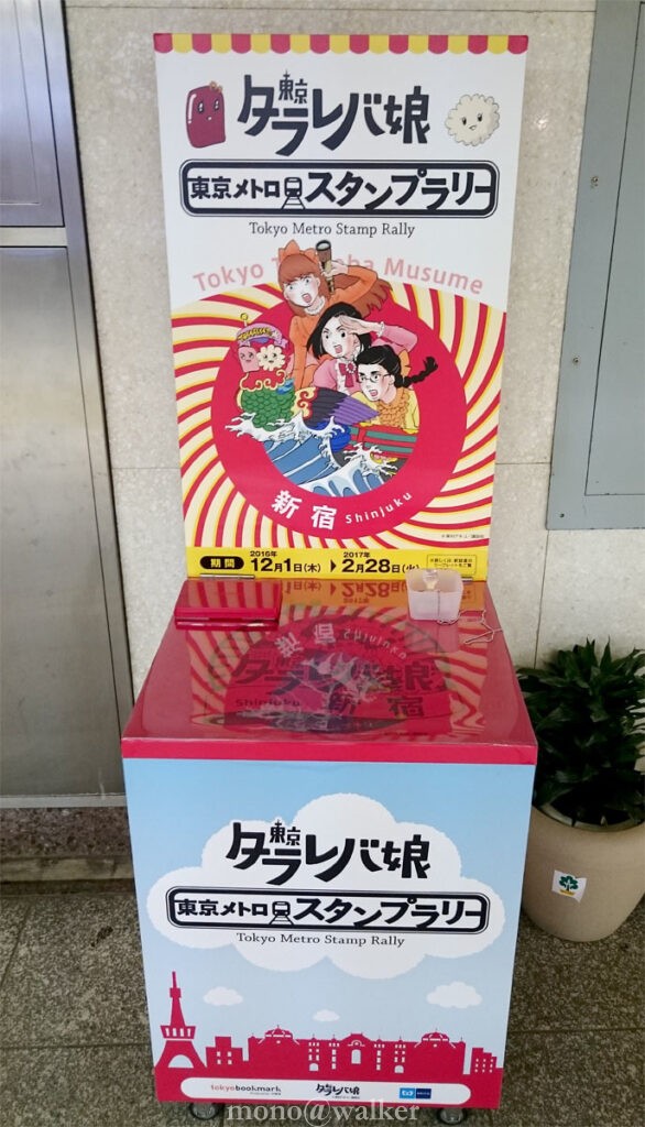 東京タラレバ娘 東京メトロ スタンプラリー スタンプ台 新宿駅