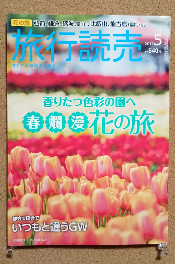花の旅 旅行読売 2017年5月号 東北ずん子 クリアファイル 東北応援企画