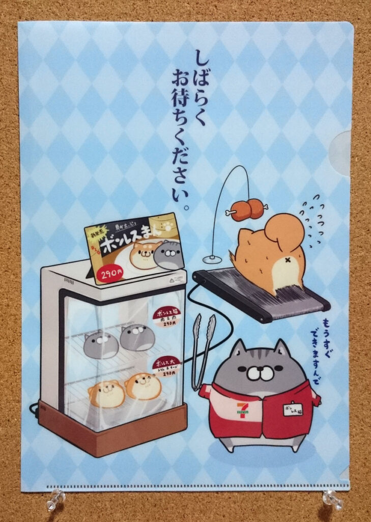 ボンレス犬とボンレス猫 クリアファイル セブンイレブン