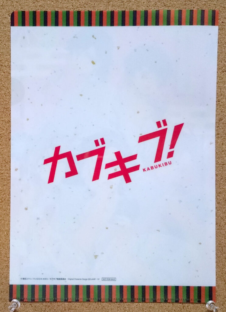 明治 カブキブ!クリアファイル デイリーヤマザキ CLAMP 榎田ユウリ 合宿@てぃーたいむ 来栖黒悟