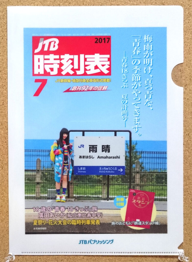 JTB時刻表 2017年7月号 私立恵比寿中学 廣田あいか クリアファイル