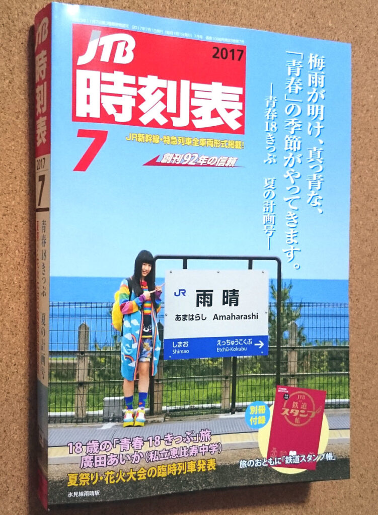JTB時刻表 2017年7月号 私立恵比寿中学 廣田あいか 表紙