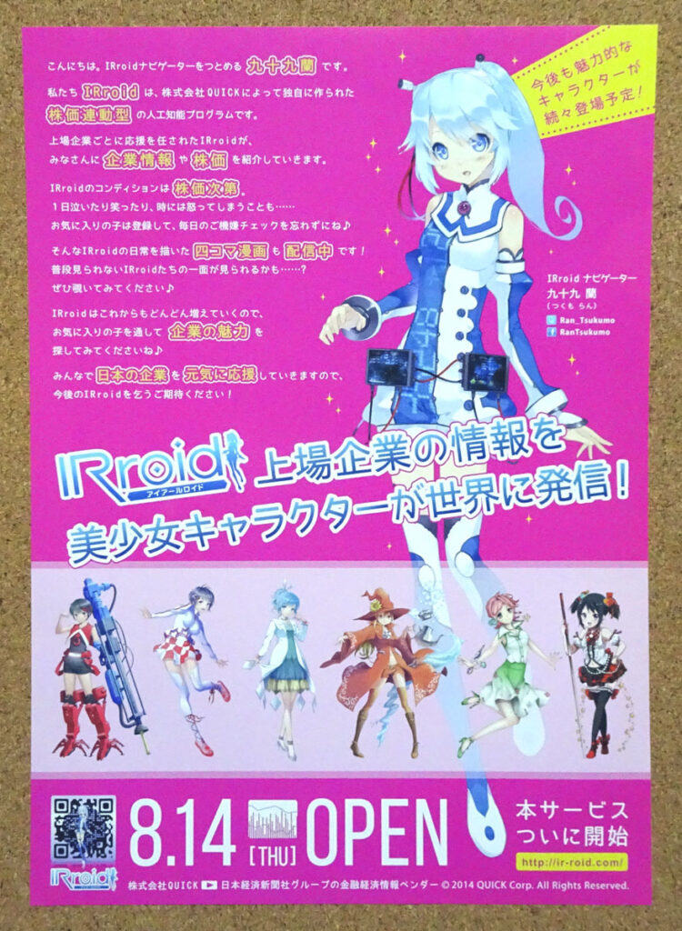 IRroid SMBC 日興証券 チラシ アイアールロイド 九十九欄 株式コード IR情報 株式会社QUICK クリアファイル チラシ