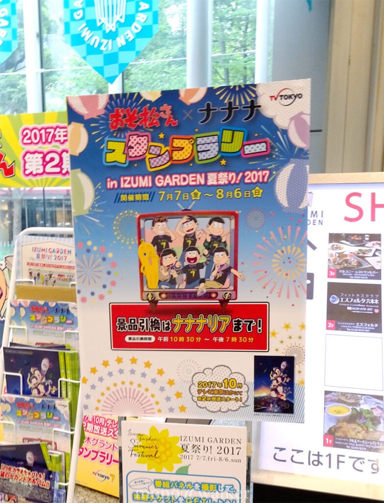 テレビ東京 おそ松さん×ナナナ スタンプラリー in IZUMI GARDEN 夏祭り!2017 六本木一丁目 改札
