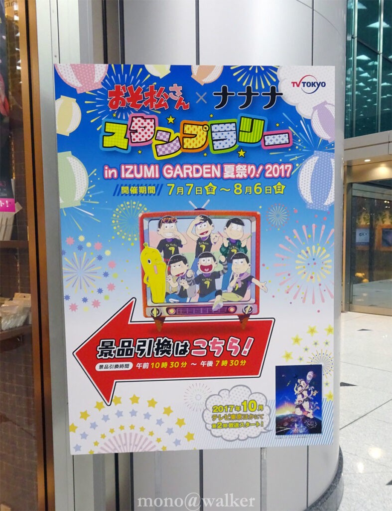 テレビ東京 おそ松さん×ナナナ スタンプラリー in IZUMI GARDEN 夏祭り!2017 ナナナリア テレ東本舗