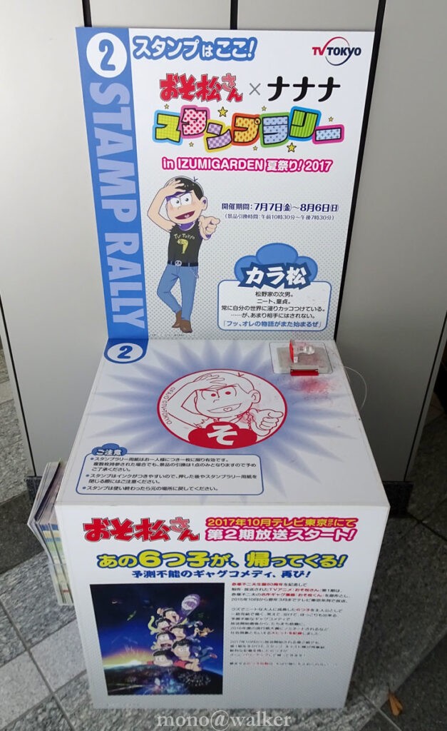 テレビ東京 おそ松さん×ナナナ スタンプラリー in IZUMI GARDEN 夏祭り!2017 スタンプ台 カラ松