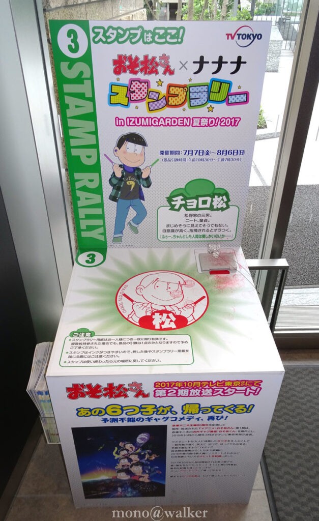 テレビ東京 おそ松さん×ナナナ スタンプラリー in IZUMI GARDEN 夏祭り!2017 スタンプ台 チョロ松