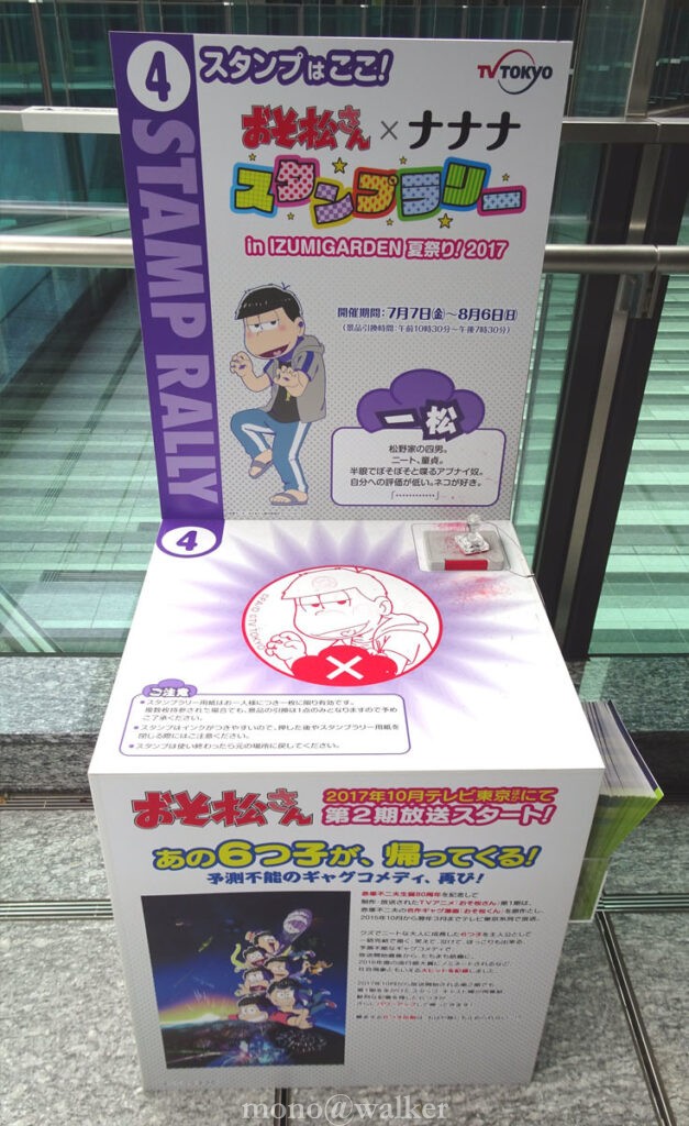 テレビ東京 おそ松さん×ナナナ スタンプラリー in IZUMI GARDEN 夏祭り!2017 スタンプ台 一松