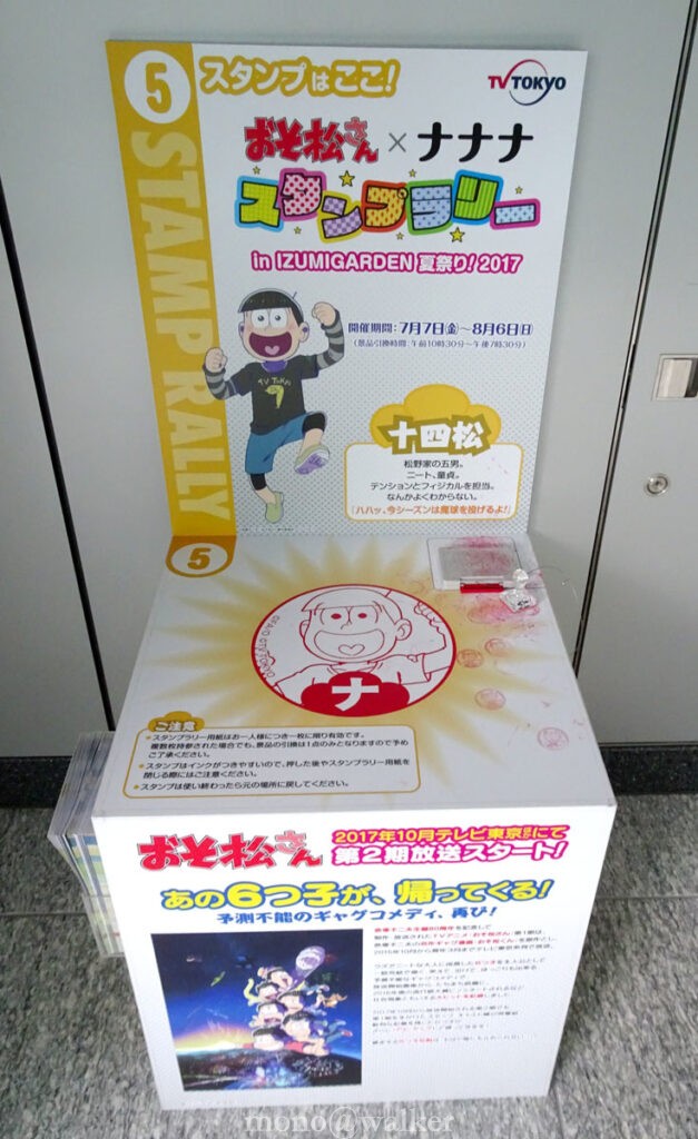 テレビ東京 おそ松さん×ナナナ スタンプラリー in IZUMI GARDEN 夏祭り!2017 スタンプ台 十四松