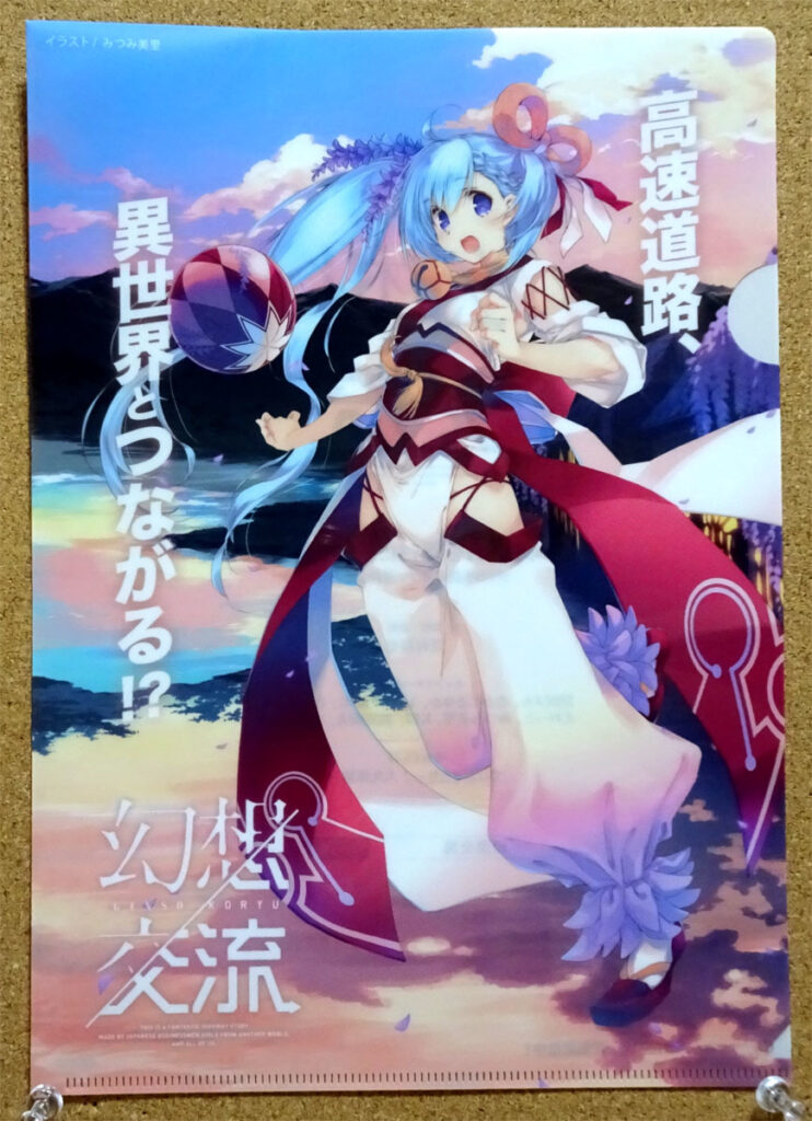 幻想交流 新東名高速道路 クリアファイル みつみ美里 とらのあな KADOKAWA ドワンゴ NEXCO中日本 フジエダ