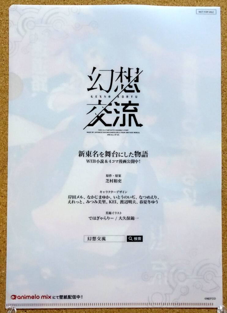 幻想交流 新東名高速道路 クリアファイル みつみ美里 とらのあな KADOKAWA ドワンゴ NEXCO中日本 フジエダ