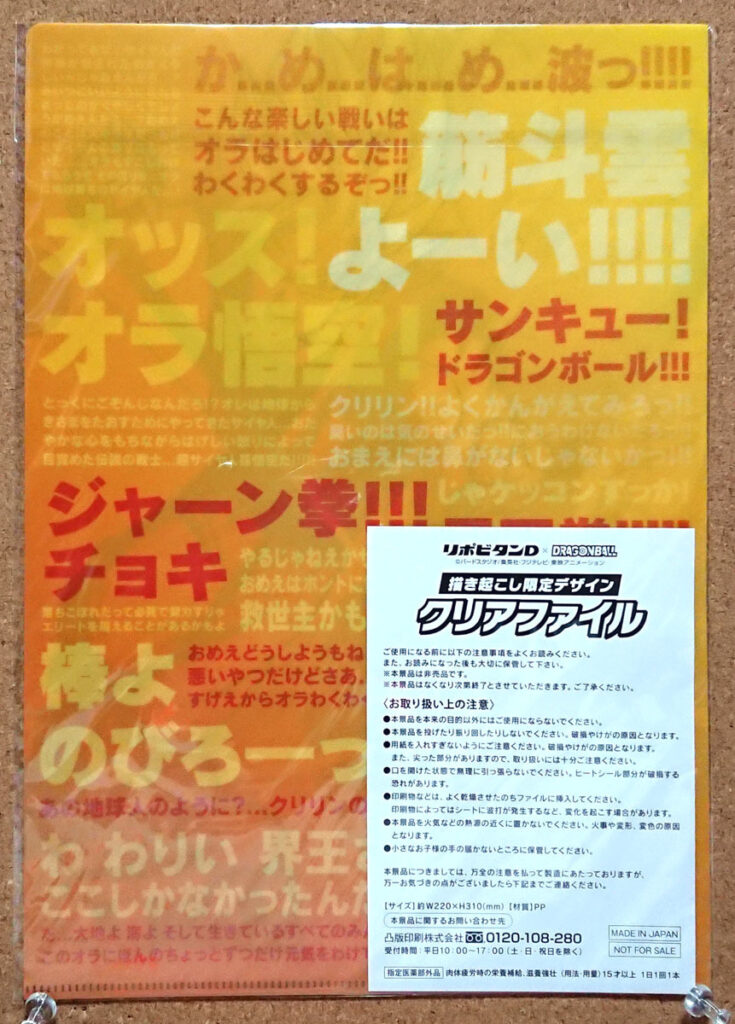 大正製薬リポビタンD ドラゴンボール クリアファイル 悟空