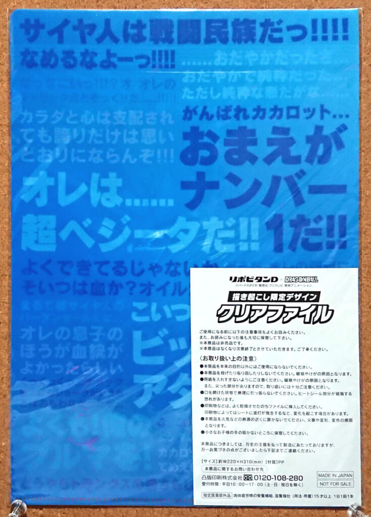 大正製薬リポビタンD ドラゴンボール クリアファイル ベジータ