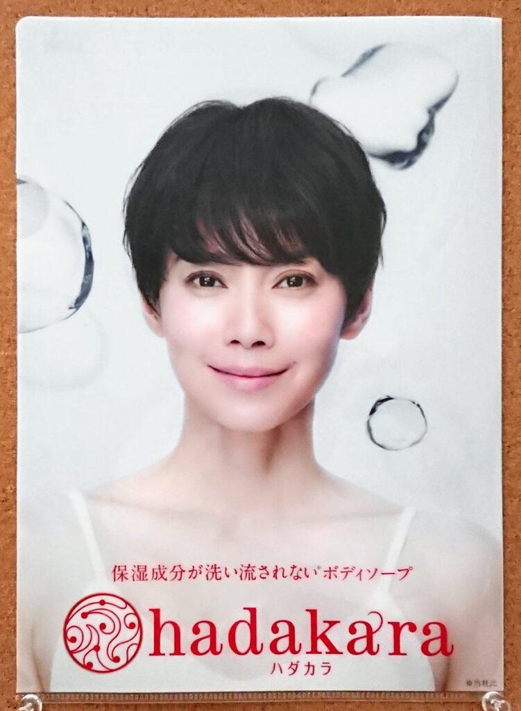 ライオン ハダカラ hadakara クリアファイルディーン・フジオカ 中谷美紀