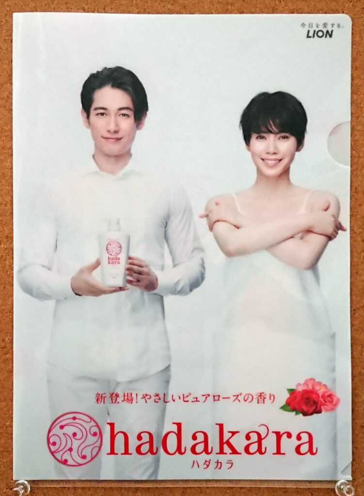 ライオン ハダカラ hadakara クリアファイルディーン・フジオカ 中谷美紀