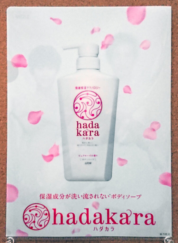 ライオン ハダカラ hadakara クリアファイルディーン・フジオカ 中谷美紀