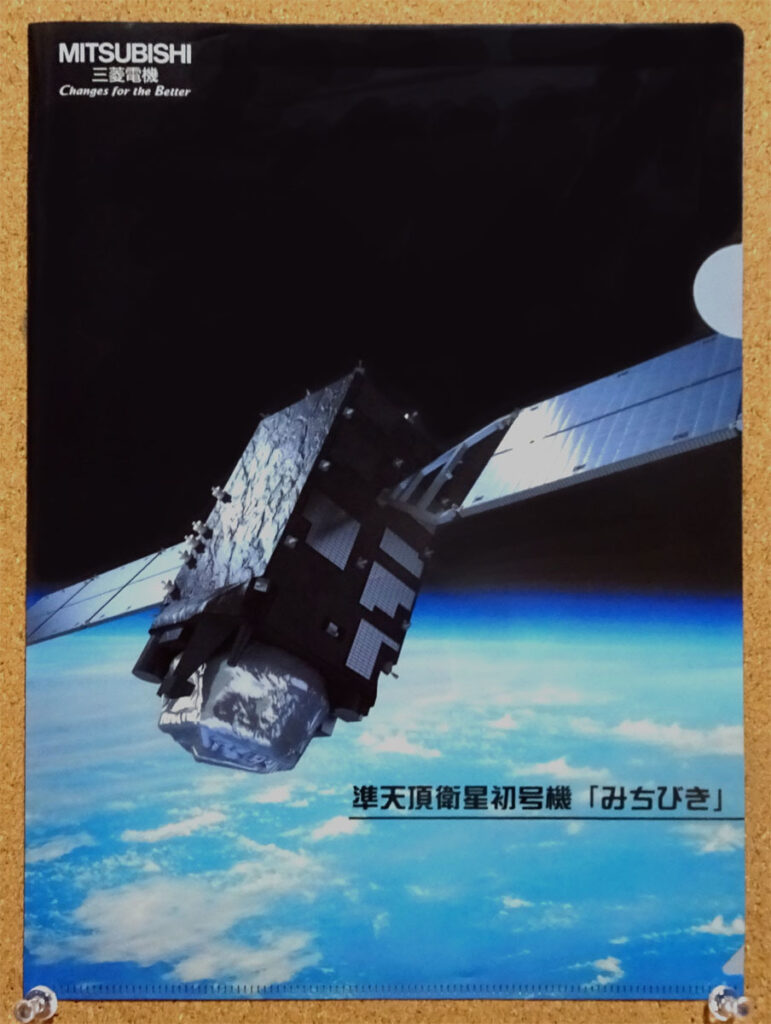 三菱電機 準天頂衛星初号機 みちびき クリアファイル