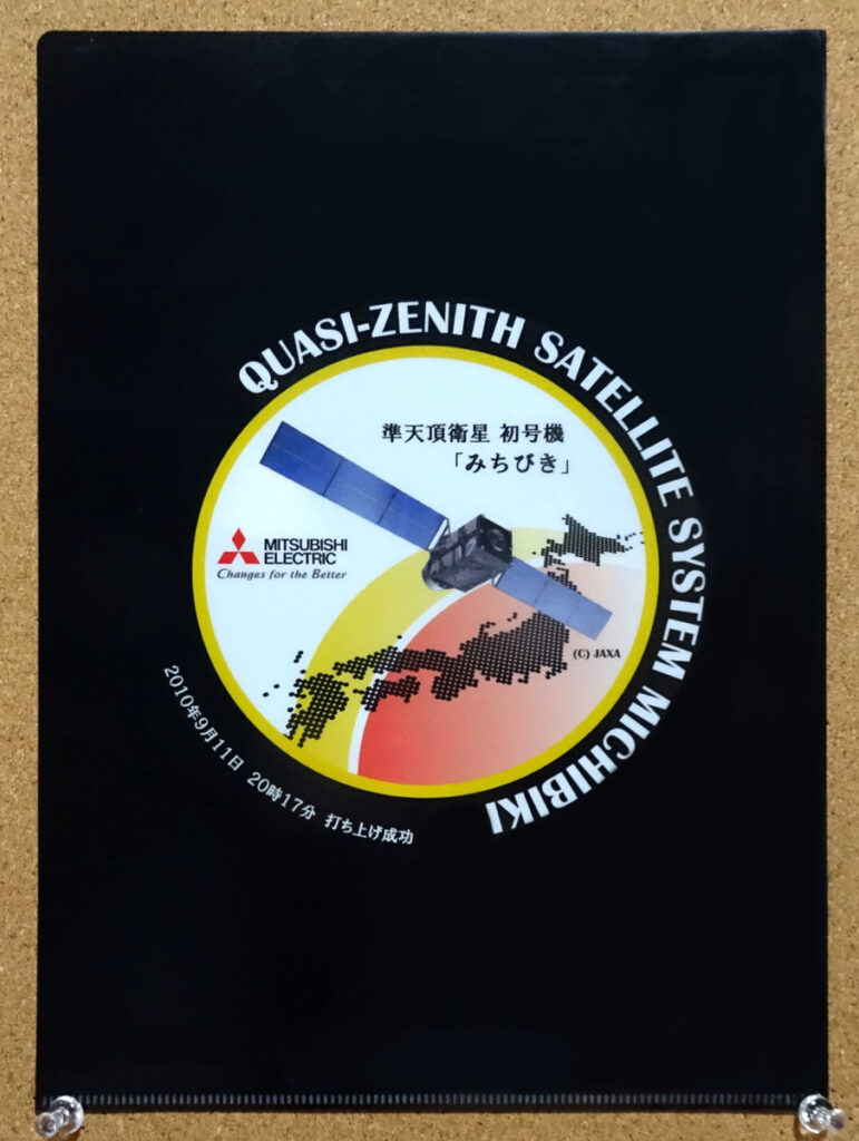 三菱電機 準天頂衛星初号機 みちびき クリアファイル