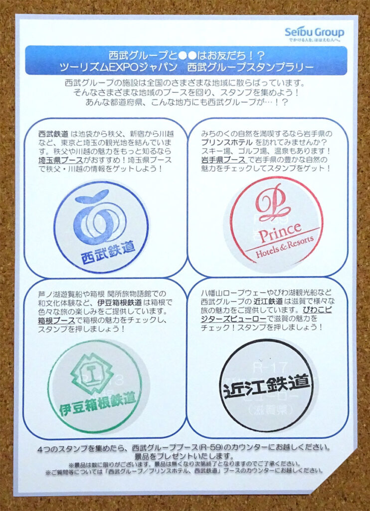 ツーリズムEXPOジャパン2017 西武グループ スタンプラリー 西武鉄道 プリンスホテル 伊豆箱根鉄道 近江鉄道